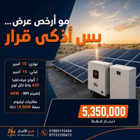 منظومة شمسية • بطارية ١٤٫٥ كيلوواط • ٧ ألواح ٦٢٠ واط