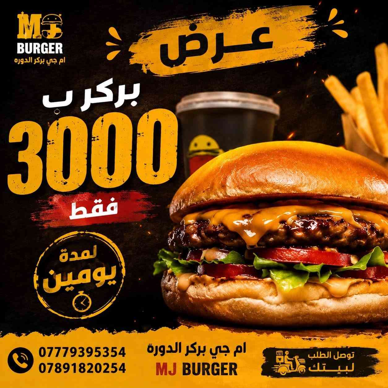 جربت شعور السعادة 😎بسندويش من ام جي بركر الدوره؟
ارقام دلفري 
***********
***********

https://www.instagram.com/mj.burger_aldora?igsh=MWhtZWw3c2IzbmJ1dg==
