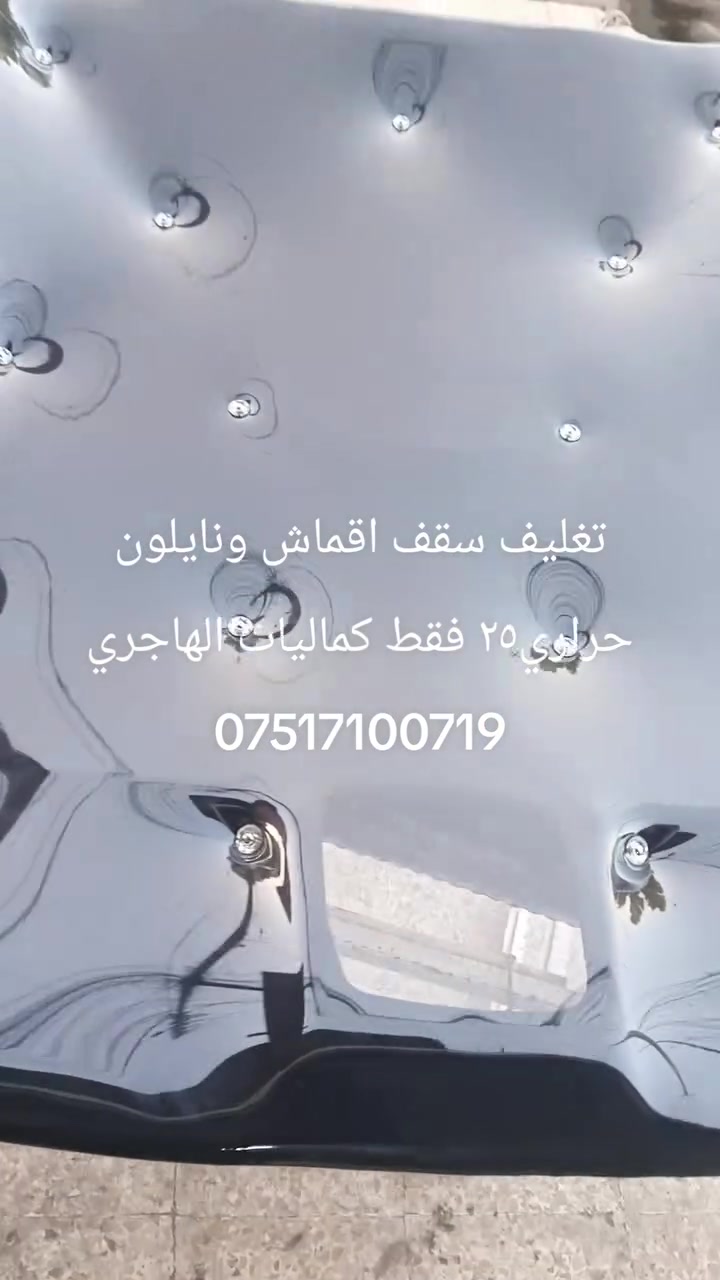 تغليف سقف اقماش أسود ونايلون حراري٢٥. ألف العنوان موصل حي المالية قرب مدرسة القبس كماليات الهاجري***********
