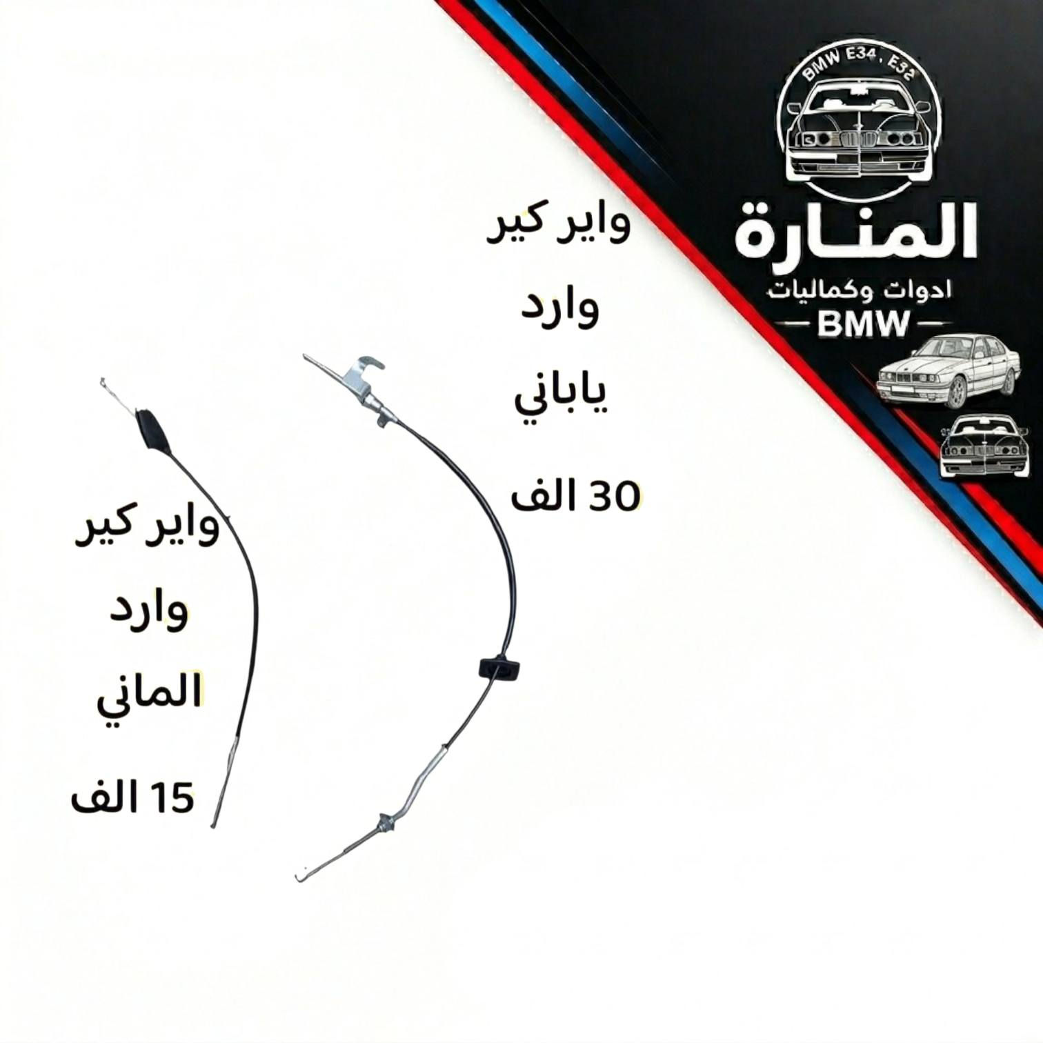 اقطع غيار سيارة BMW البدي القديم 500 /700 صقر E39 / خفاش E38
متوفر توصيل لجميع المحافظات 5 الف
يرجى الفحص امام المندوب وقبل المغادرة 
للتواصل عبر ماسنجر الصفحة  او الواتساب 
***********
