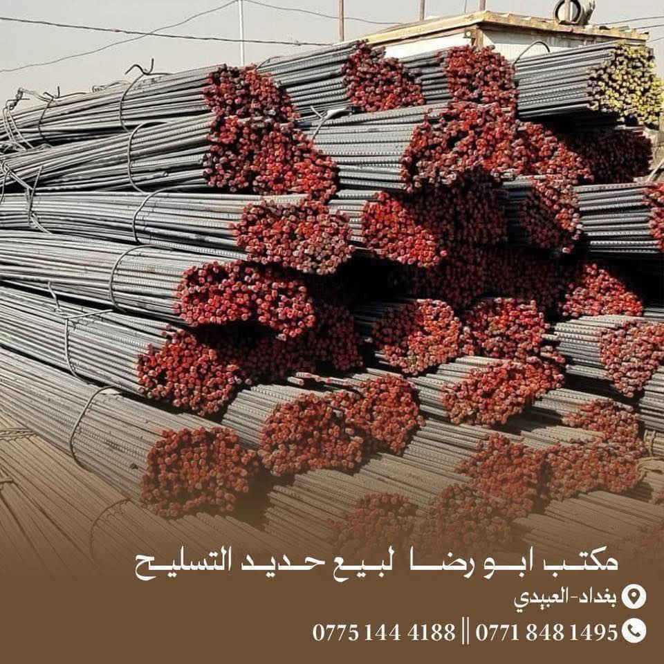 عراقي اف اف الاصلي830الف
مكتب ابو رضا الدراجي لبيع حديد التسليح 

الاتصال ☎️***********☎️

الاتصال ☎️***********☎️

🟢 عراقي780الف

🟢 عراقي 800الف

🟢 عراقي 810 الف

🟢 ايراني 750الف

🟢ايراني 730 الف

🟢يوجد اتاري كافه الأحجام

🟢يوجد سيم ربط

🟢يوجد بيارسي كافه الأحجام( 6 ملم-5 ملم-4 ملم)

مكتب الدراجي لبيع حديد التسليح المستورد والمحلي

وبأسعار تنـافـسيه جمـله - مـفرد 

📌العنوان:بغداد - العبيدي قرب محطه وقود العبيدي

للأتصال او واتساب

ابو رضا☎️***********☎️

يوجد لدينا خدمه توصيل السريع 

فريق عمل محترف

يرجى عد الحديد قبل التفريغ رالتاكد من النوعيه
