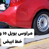 ويل ١٦ • مراوس ١٥ • تاير خط ابيض