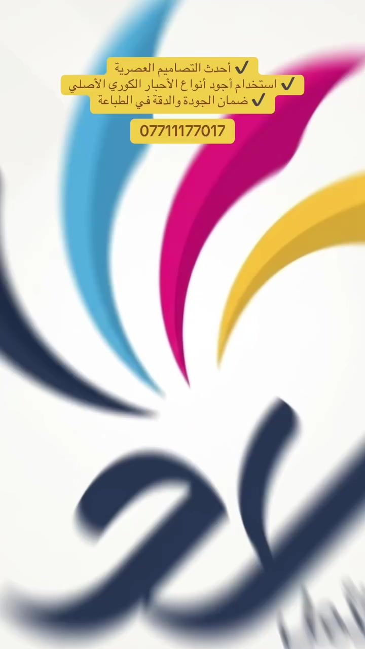 مطبعة الأمل
لطباعة البوسترات، الفلكس، البنر، الستيكر، وكافة الإعلانات الضوئية

✔ أحدث التصاميم العصرية
✔ استخدام أجود أنواع الأحبار الكوري الأصلي
✔ ضمان الجودة والدقة في الطباعة
✔ تجهيز سريع وأسعار تنافسية

📞 للحجز والاستفسار:
واتساب أو اتصال: ***********

مستعدين لتجهيز كافة الإعلانات الضوئية وبأفضل جودة

الموقع : العبيدي مقابيل الفلكة شارع صالنصات الامي ومعرض الصادق  📍
