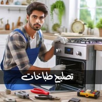 تصليح طباخات • ورشتنا • مراسلة فيس