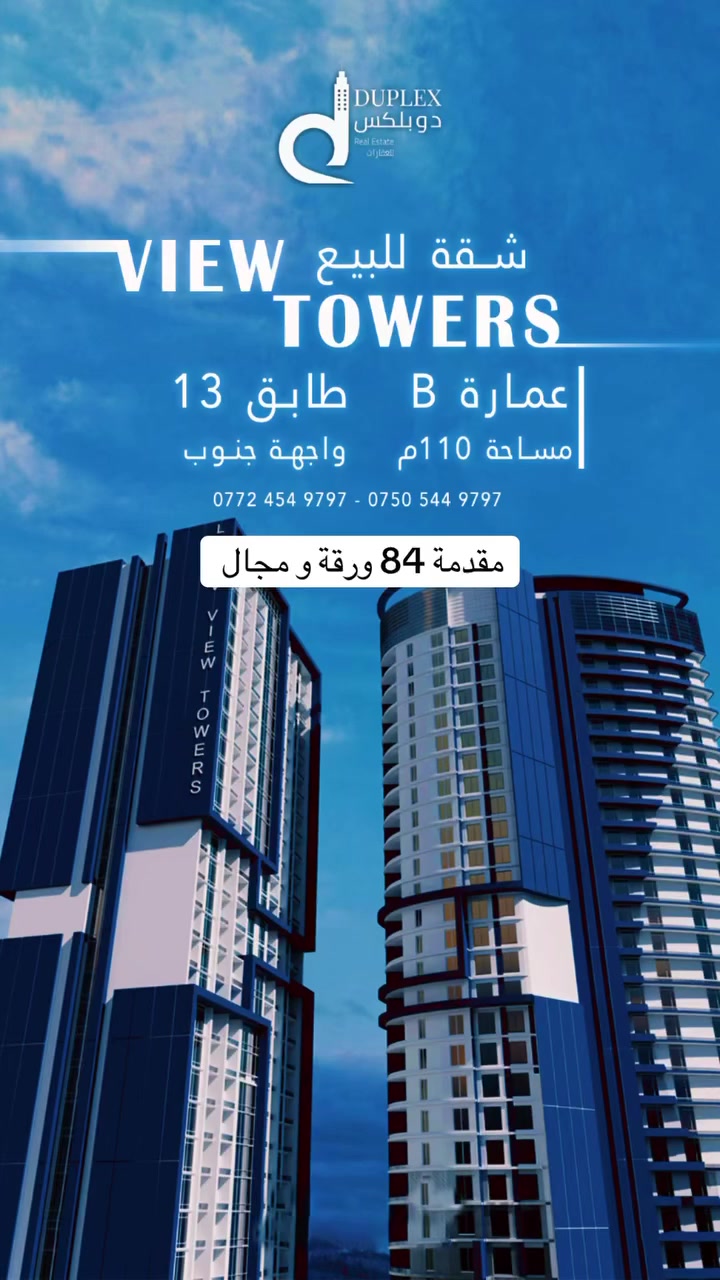 ‎شقه للبيع view Towers
📞:0750544 97 97
