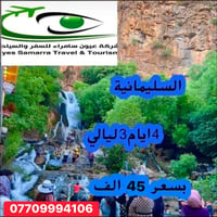 عيون سامراء • ٤ أيام ٣ ليالي • دهوك أربيل السليمانية