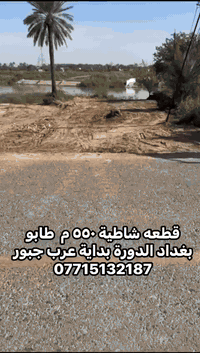 السلام عليكم
مساحة القطعه /  ٥٥٠ م  شاطية على التبليط 

نوع العقار / طابو سند ٢٥  مباشر من صاحب السند

قطعه شاطيه في بغداد الدورة بداية عرب جبور  شارعها تبليط تحيط بيها  فلل ودور سكن كاملة الخدمات ومحدد ابعادها بواسطة مساح جاهزة للبناء والاستثمار  
***********
