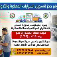 حجز إلكتروني • تسجيل سيارات • المعلاية