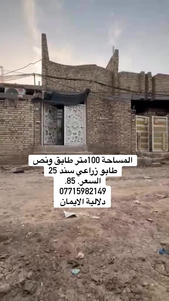 السلام عليكم بيت 🏠 للبيع
المساحة. 100متر طابو زراعي سند 25

العنوان سبع قصور مجاور السيطره

السعر.  85.  وبي مجال. 

***********. يوجد واتساب 

دلاليه الأيمان عنوان المكتب سبع قصور الشارع العام 

مقابل شارع ابو علي مجاور كوفي الاسباني 

مقابل مطعم فدك
