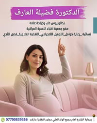 دكتورة فضيلة • طبيبة عامة • بسماية