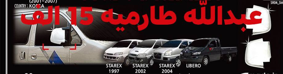 حته لا اتاخر عليك بالرد راسلني واتساب #توفرت_فرشه_دشبول_ستاركس2007+2008#توفرت_شاشه_دشبول_اغلب_انواع_السيارات_تاب_اسعار_تنافسيه_راسلني_وتساب_جميع قطع النيكل متوفرة للستاركس 2007 فما فوق
العنوان قضاء الطارمية شمال بغداد رقم الهاتف ***********
*********** للحجر إو الاستفسار المراسله واتساب توصيل جميع المحافضات العراق
