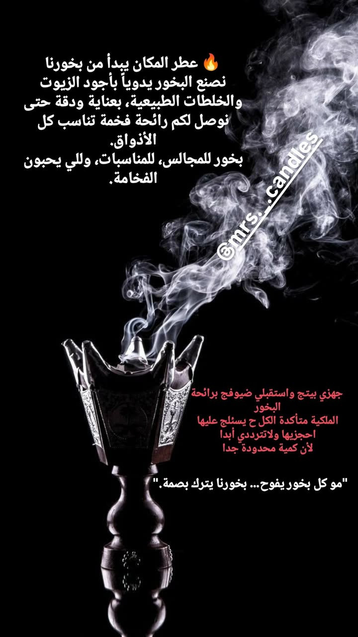 بنات لي حاجزين ع البخور تم تجهيز الخلطة والتركيبه محظوظه لي ح تحصل وتأخذ، من هالبخور ح تنتختم عليه أعمال ليلة القدر وآيات لطرد الطاقة السلبية والراحة النفسية
 
سعر علبة هيبة العود حجم 100 غم  
ب5 آلاف 
ممكن ٢٠٠ غم 8 الاف 

مبخره متوفر بسعر 4 آلاف 
متوفر بسعر 6 الاف 
متوفر بسعر 8 الاف
متوفر بسعر 10 الاف 

أو ممكن تاخذون بكج  مبخره حسب الحجم +بخور+فحم هدية 

للحجز وتثبيت الطلب اختصر الرسالة باإرسال 
صورة المنتج المطلوب +رقم +وعنوان 
🔥 عطر المكان يبدأ من بخورنا
نصنع البخور يدوياً بأجود الزيوت والخلطات الطبيعية، بعناية ودقة حتى نوصل لكم رائحة فخمة تناسب كل الأذواق.
بخور للمجالس، للمناسبات، وللي يحبون الفخامة."مو كل بخور يفوح… بخورنا يترك بصمة."🌿 بخورنا غير… لأن سرّه طبيعي
نجهّز أفخم أنواع البخور بخلطات خاصة من الزيوت الطبيعية والعطور الفاخرة، تعطيك رائحة ثابتة وفخمة تدوم طويلاً.
دلّل بيتك أو مناسباتك بعبير يترك أثر لا يُنسى.


**إذا كنت صاحب هذا الإعلان وتريد حذفه لأي سبب، رجاءا أرسل رسالة إلى الدعم الفني**