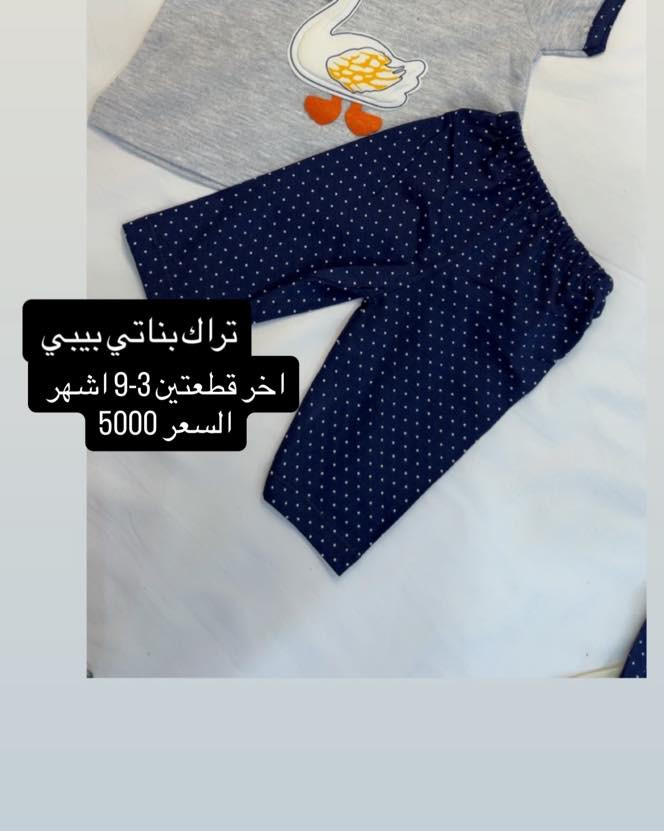 ⁨ لأنّ طفلكِ يستحق الجمال في أبسط تفاصيله..👼✨

تخفيضاااات 🔥🔥🔥🔥عالقطع البناتية سارعو بالحجز ✨
دلّلي طفلتكِ بأجمل الإطلالات القطنية.. 
لأنهم يكبرون بسرعة.. جدّدي خزانة طفلتكِ بأرقى الموديلات ! الخصم بدأ الآن 👕"
التميز عنواننا✨، والجمال غايتنا.
* خدمة التوصيل متوفرة لتصلكِ الفخامة أينما كنت.🚗✨
#بصره_بغداد_اربيل_جاري_الفولو_مي_اكسبلور #كركوك #بغداد_العراق🇮🇶 #أينما_تكون_نكون #الفخامة #كركوك_شارع_المحافظة #اينما #ملابس_اطفال #الشعب_الصيني_ماله_حل #العراق🇮🇶 #الرحمة_كيدز #أينما⁩


**إذا كنت صاحب هذا الإعلان وتريد حذفه لأي سبب، رجاءا أرسل رسالة إلى الدعم الفني**
