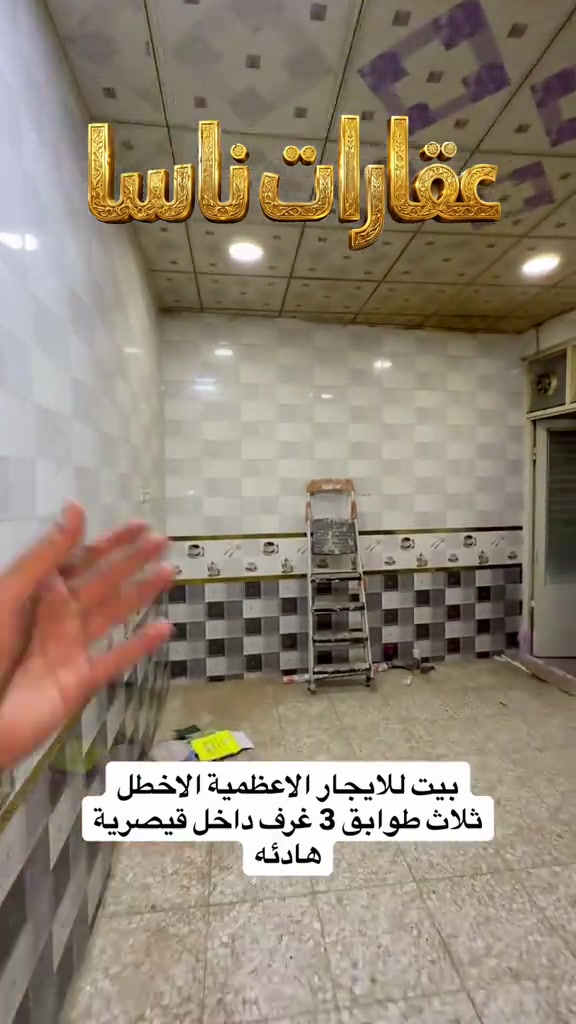 ‏بيت للإيجار ثلاث طوابق داخل قيصرية الأعظمية الأخطل ثلاث غرف نوم واستقبال ومطبخ معزول وحمامات اثنان للاتصال على الرقم ‎077 831 1884 #عقارات #ايجار #عقار #الاعظمية #بغداد  عقارات ناسا، NASA Real Estate، عقارات العراق، عقارات بغداد، بيع وشراء العقارات، عقارات فاخرة، فلل فاخرة، بيوت للبيع، شقق للبيع، استثمار عقاري، ديكور داخلي، تصميم داخلي فاخر، ديكورات حديثة، ديكور مودرن، منازل فخمة، عقارات VIP، عقارات راقية، أفضل عقارات بغداد، بيوت بغداد، فلل بغداد، تصميم منازل، تشطيب فاخر، ديكور كلاسيك، ديكور فاخر، عقارات حديثة، شراء منزل، بيع منزل، بيت الأحلام، استثمر صح، عقار المستقبل، Luxury Real Estate، Modern Interior Design، Luxury Homes، Baghdad Real Estate، Iraq Real Estate، Luxury Villas، Modern Villas، Home Design، Interior Decor، Premium Real Estate، Luxury Lifestyle، Modern Architecture، Villa Design، Dream House، Property Investment، Real Estate Expert، Luxury Property، Modern Home، Smart Investment، Luxury Interior، NASA Properties، NASA Decor، ناسا للعقارات، عقارات ناسا بغداد، أفضل شركة عقارات، شركة ديكور، شركة تصميم داخلي، عقارات واستثمار، ديكور واثاث فاخر، تصميم فلل، منازل مودرن، فلل مودرن، شقق فاخرة، عقارات راقية في العراق، أفخم البيوت، تصميم فاخر، استثمار ناجح، عقار مضمون، عقارات النخبة، تسويق عقاري، خبير عقاري، عقارات العراق الفاخرة، ديكور فاخر جدا، تصميم هندسي حديث، فلل حديثة، منازل حديثة، عقارات مميزة، بيوت الأحلام، واجهات منازل، تصميم واجهات، ديكور منازل، عقار فاخر، Real Estate TikTok، Luxury House Tour، Modern House Design، Baghdad Villas، Luxury Iraqi Homes، Interior Inspiration، 


**إذا كنت صاحب هذا الإعلان وتريد حذفه لأي سبب، رجاءا أرسل رسالة إلى الدعم الفني**