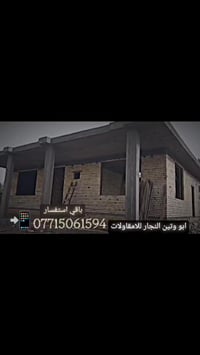 ابو وتين النجار • نجاره ومقاولات • كربلاء نجف بابل