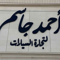 معرض احمد جاسم لتجارة السيارة الحديثة   العنوان _ بغداد معرض النهضة _ ...