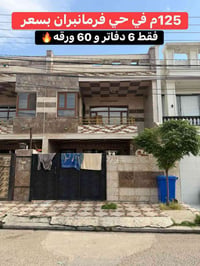 أربيل • ٣ غرف • ١٢٥م طابقين