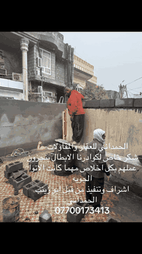 الحمداني للعقار والمقاولات  يتم اشراف وتنفيذ العمل من قبل ابو زينب الح...