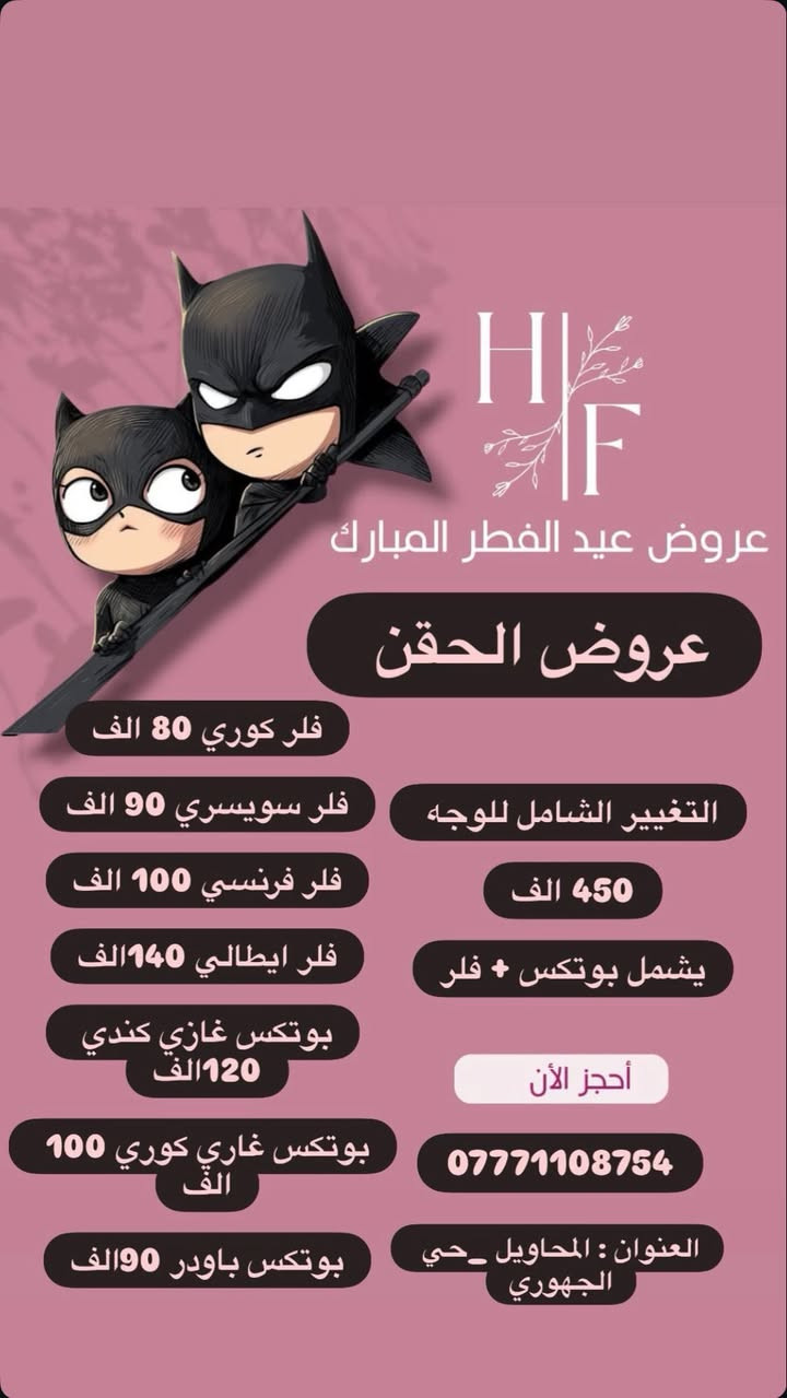 السلام عليكم عروض العيد

في عيادتنا نستقبل رجال ونساء

ورقم وات ساب:***********

صفحه الانستا: _hf_clinic

العنوان :المحاويل حي الجمهوري
