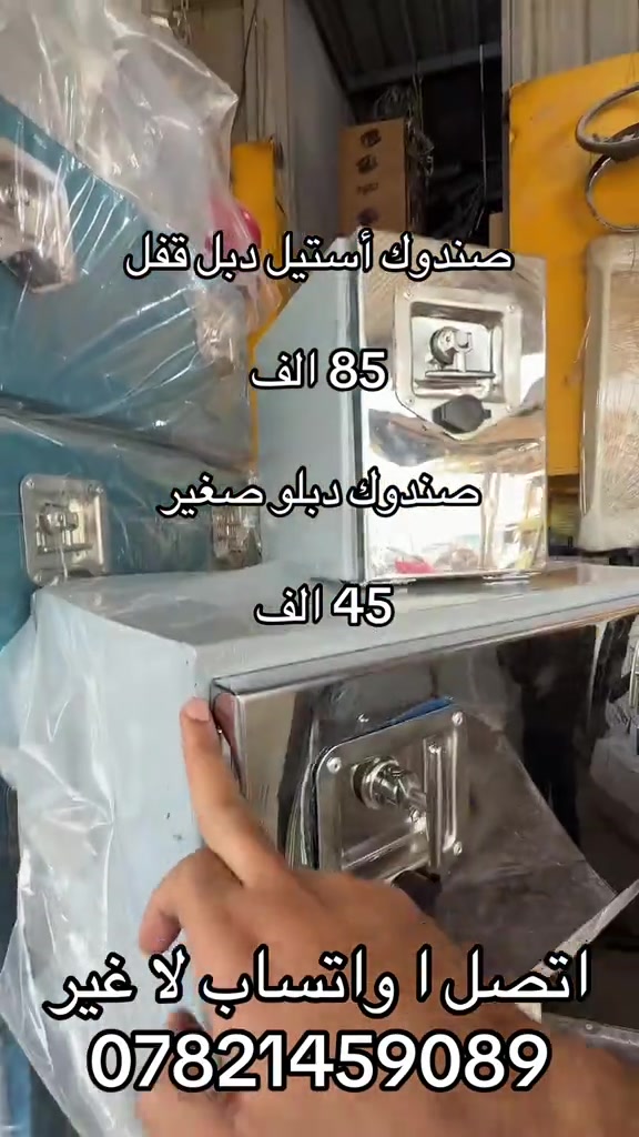 صندوك استيل دبل قفل او تك قفل  ***********. *********** #كروب_جمبازيه_كيا_العراق_شعبة🔱_الجمبزه #كيا #جمابزيه_العراق #اكسبلورexplore_o🤭❤_تصويري #كياره_جنوب_موصل 
