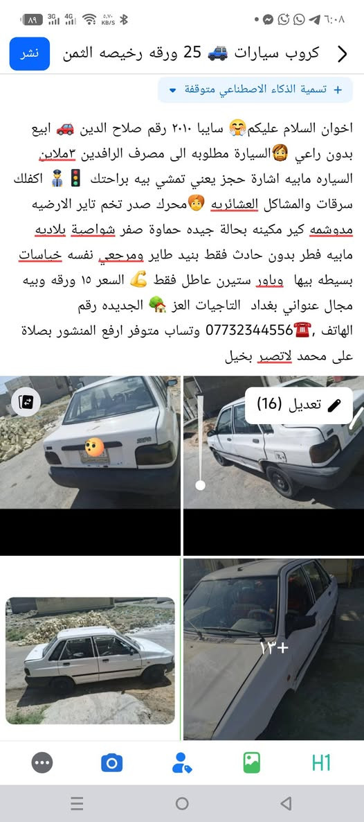 كروب سايبا خصوصي كروب تكسي سايبا بيع وشراء في بغداد


**إذا كنت صاحب هذا الإعلان وتريد حذفه لأي سبب، رجاءا أرسل رسالة إلى الدعم الفني**