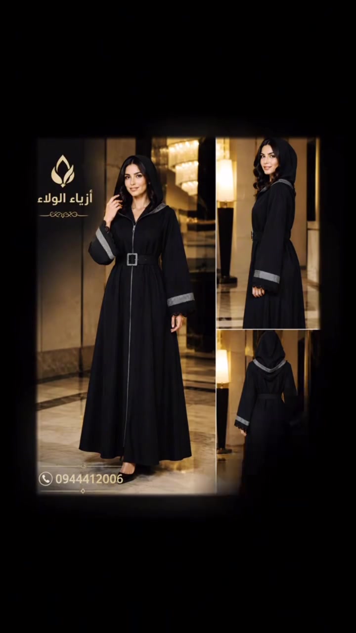 ✨ أزياء الولاء – أناقة تليق بكِ ✨

ارتدي الفخامة مع عباية سوداء راقية بتفاصيل مميزة:

* حزام واسع مطرّز يبرز جمال الخصر.
* كبشونة أنيقة مع إبراز التفاصيل الرمادية.
* أكمام واسعة مع تطريز فاخر.
* قماش ناعم وانسيابي يمنحك الراحة والأناقة الدائمة.

📌 للطلب والاستفسار:
☎️ 0944412006

💎 اختاري التميز مع أزياء الولاء، واجعلي كل إطلالة لكِ قصة فخامة وجمال.

1. #عبايات_فخمة
2. #أناقة_نسائية
3. #موضة_خليجية
4. #Fashion
5. #LuxuryAbaya


**إذا كنت صاحب هذا الإعلان وتريد حذفه لأي سبب، رجاءا أرسل رسالة إلى الدعم الفني**