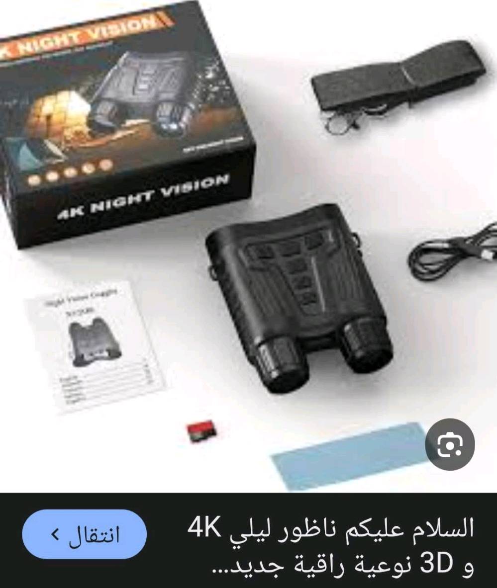ناظور ليلي مع تصوير صور ومقاطع فيديو بدقه عاليه .
للاستفسار اكثر ارجوا قرائة التفاصيل مع الصور .