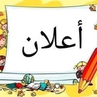 معهد مفاتيح النجاح • الاورفلي • ابتدائي متوسط اعدادي