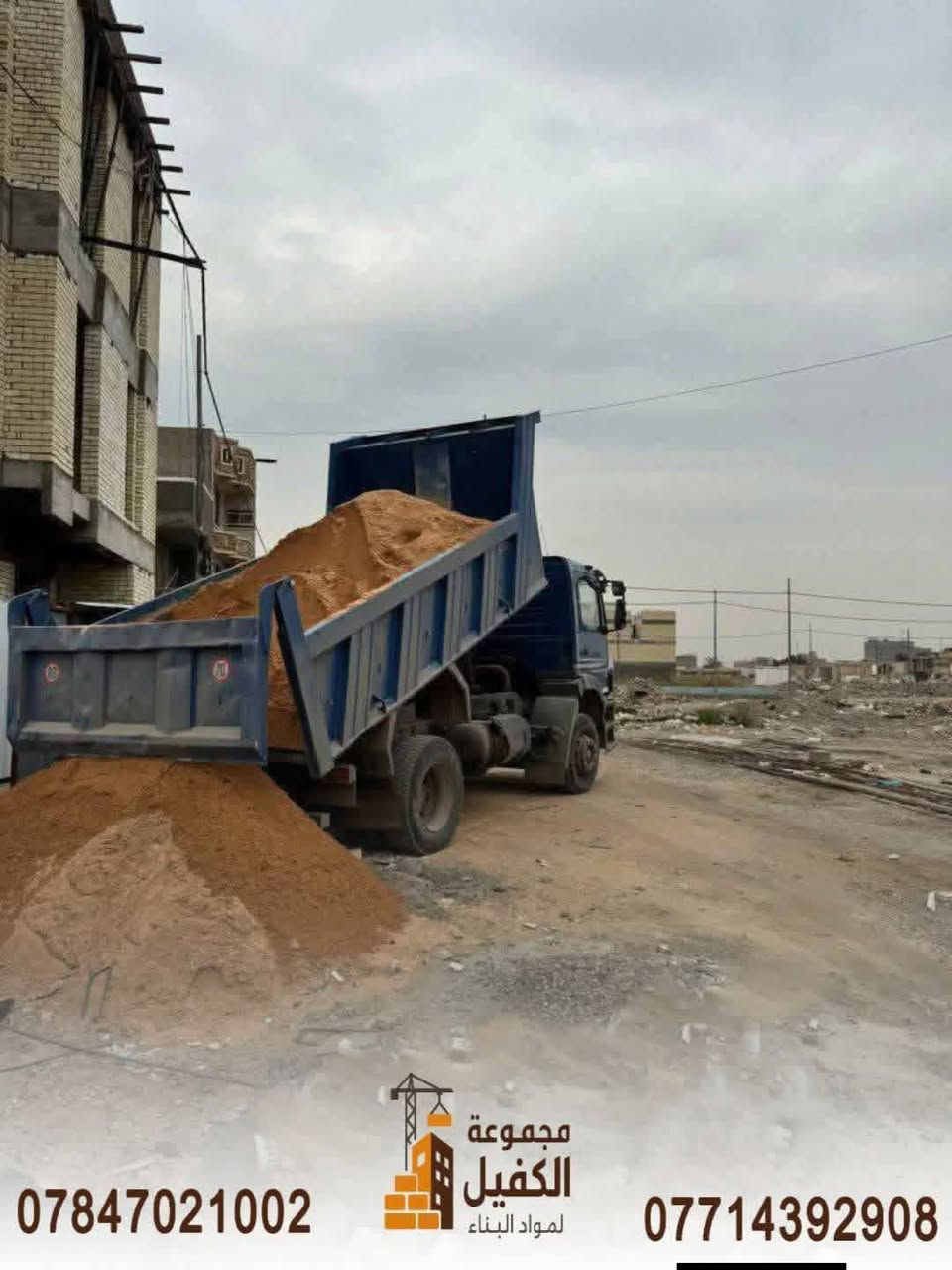 سكلة الموسوي – كربلاء/حي النصر 🏗️
نوفر كافة مواد البناء بأسعار مناسبة 💰 ودرجة أولى ✅
🚚 توصيل لجميع مناطق كربلاء
المتوفر:
رمل مغسول – طابوق نهروان – حصو أبيض وأسود – جص – سبيس – جلمود – أسمنت 
💥 رفع مخلفات البناء حسب الطلب
📞 *********** – ***********
