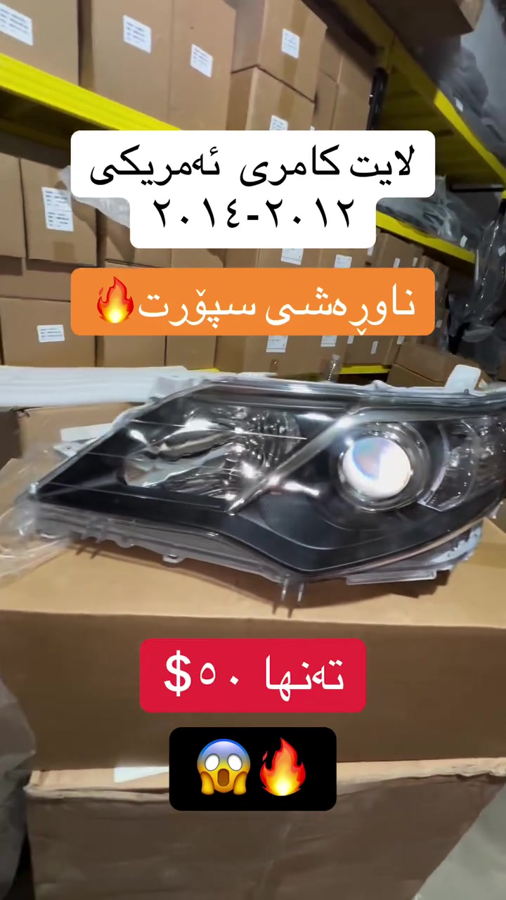 لایتی ناوڕەشی سپۆرت و عەتەری ڕەشی سپۆرت تۆیۆتا کامری ٢٠١٢ بۆ ٢٠١٤ ئەمریکی بەردەستە لە فرۆشگای کاردۆ بە هەرزانترین نرخ ،ناونیشان سلێمانی مەنتیقە سناعی سێیەم فەرع
☎️***********☎️ 
  #فرۆشگای_کاردۆ #سلێمانی #Camry
