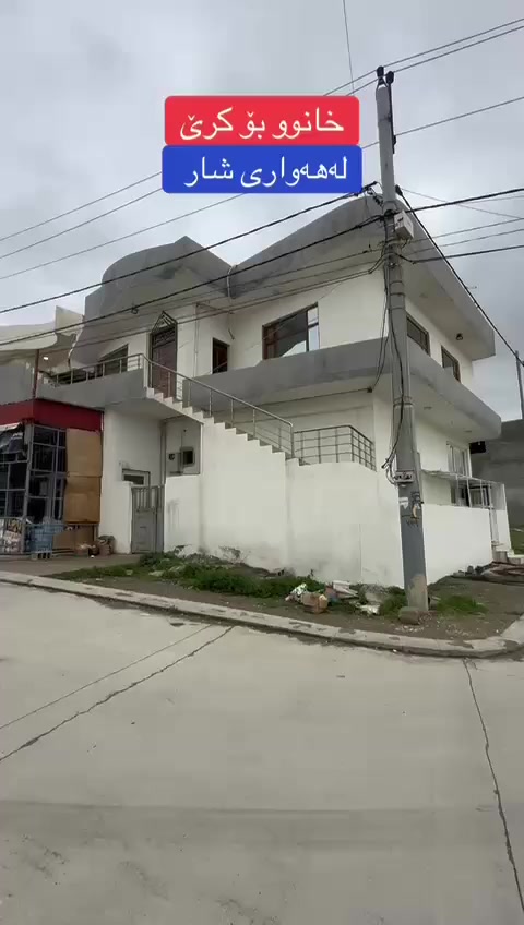 خانووی کرێ.
هه واری شار، نهۆمی دووە م ، 2نوستن ،پاک خاوین  350هه زار ***********
