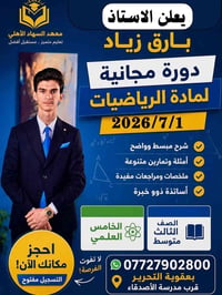 دورة مجانية • ثالث متوسط • خامس علمي