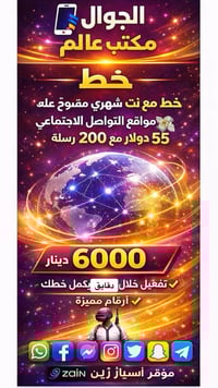 خط ب6 الاف🔥مع رصيد55$🔥مع نت شهري مفتوح يشمل🔥فيس +واتساب +تلكرام+ماسنجر...