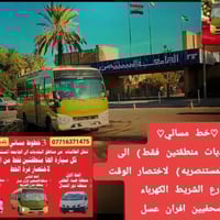 جامعة المستنصرية • خطوط مسائية • كوستر وكيا