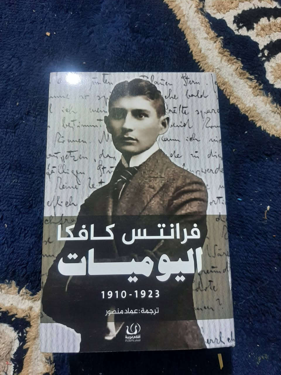 📚اليوميات.
✍فرانتس كافكا 
📖ترجمة:عماد منصور
🕍721ص
💸السعر :8.000 الف
رئاسة العبيدي 
او 
المتنبي الجمعة 
***********
