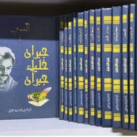 موسوعة جبران • جبران خليل • توصيل لكل العراق