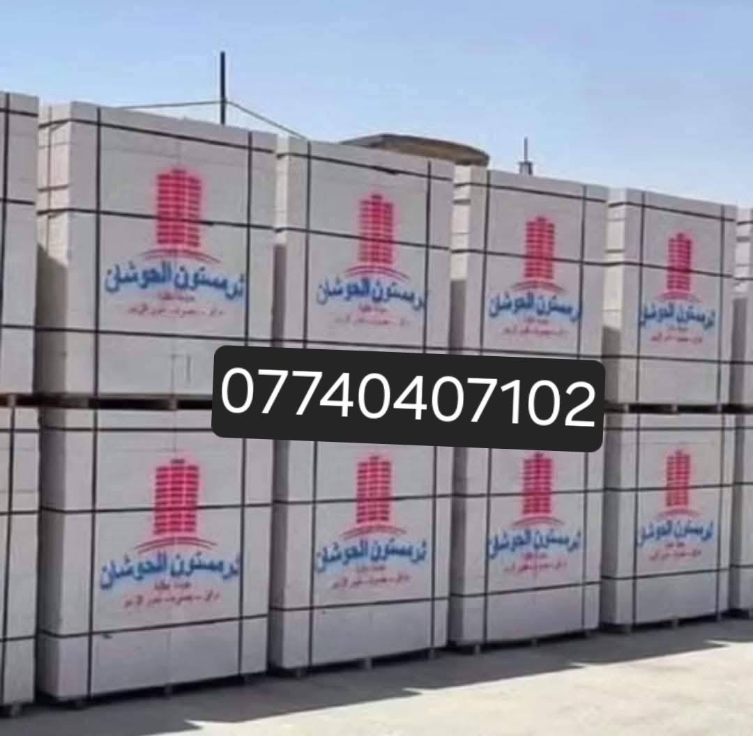 لتجهيز كافه أنواع المواد للبناء  ثرمستون بلوك طابوق سمنت بكافه انواعه وبأنسب الأسعار   مع خدمه توصيل توصلك المواد درجى أولى 

                   الاسعار الثرمستون 
       👈🏻ثرمستون الوطنيه الكبسه325
        👈🏻ثرمستون الحوشان الكبسه315
        👈🏻ثرمستون الشمس الكبسه 325
        👈🏻ثرمستون بلد سلام الكبسه 320
        👈🏻ثرمستون  عكاده قياس 10سنتيم 
            ثرمستون عكاده قياس 12سنتيم 

                اسعار للبلوك

          بلوك صناعيه بحص الألف 650   
          بلوك خشانه جويبده الألف 600
                    اسعار طابوق 
        طابوق الأمير الالف *200🧱🧱
        طابوق الضحى الألف 190

       يوجد كرين لنقل وتصعيد المواد 
                             📞***********
                        التصال او واتساب          *********** البصرة, العراق
