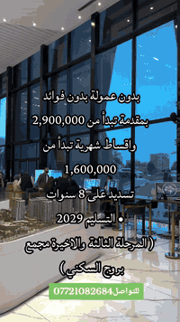 المستشار العقاري عباس نزار 07721082684 #عقارات#استثمار#ترند#اكسبلور_فل...