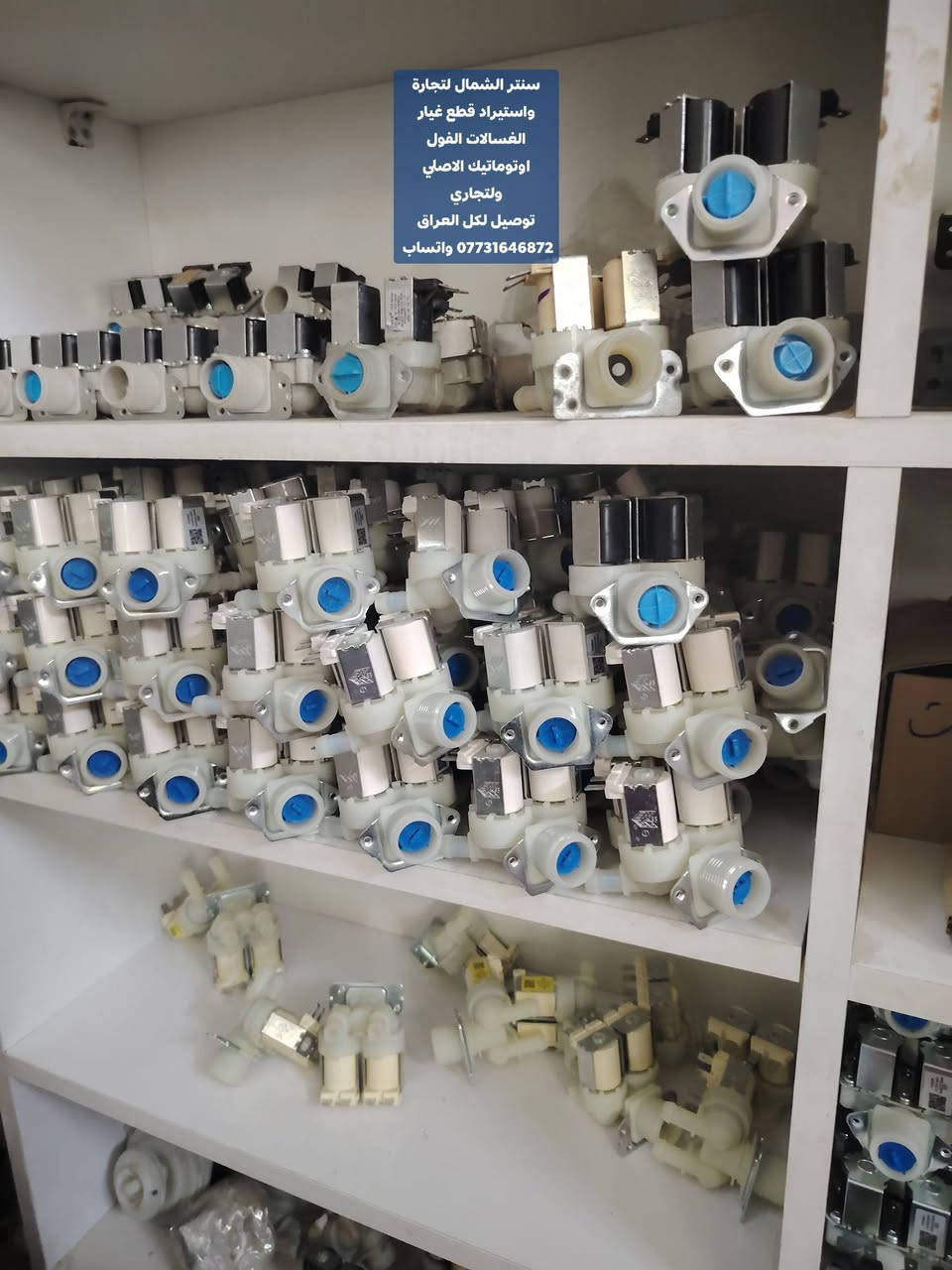 شركة سنتر الشمال لتجارة واستيراد قطع غيار الغسالات الفول اوتوماتيك 
 لتجارة و استيراد قطع غيار غسالات اوتماتيك
 علوي و جانبي  جمله فقط جمله فقط موزعين العراق 🇮🇶
توفرت لدينا جميع انواع قطع غيار الغسالات الفول اوتوماتيك الاصلي ولتجاري
 
 ويوجد توصيل سريع خلال 24 ساعه يمك  لكل محافظات العراق 🚛

للتواصل مع المبيعات واتساب
للأستفسار رقم المفرد واتساب. *********** ☎
 
 للأستفسار رقم الجمله  واتساب  ***********  ☎️
