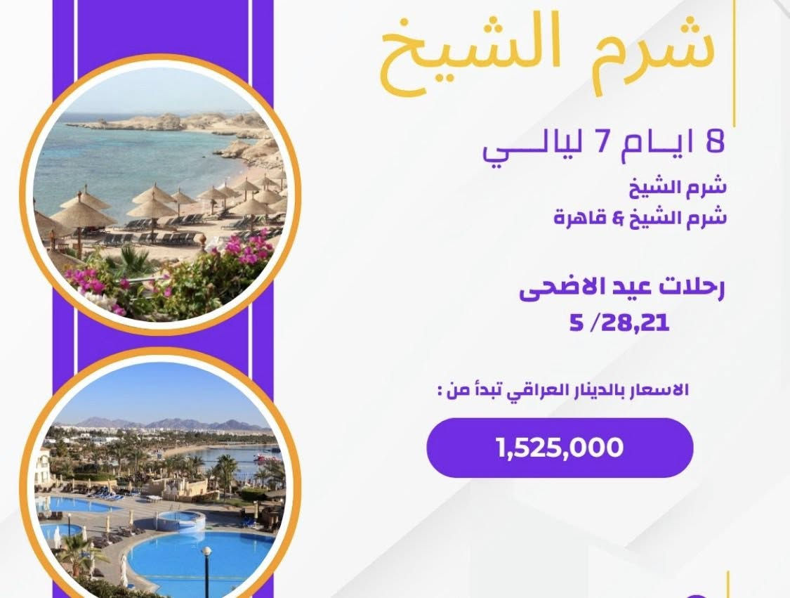 ✨ عروض رحلات العيد السياحية ✨
استمتع بإجازة العيد بأجمل الوجهات 🌍✈️
📍 ماليزيا
📍 بيروت
📍 إسطنبول
📍 جورجيا
📍 شرم الشيخ
📍 القاهرة
✔️ برامج سياحية متكاملة
✔️ حجوزات فنادق مميزة
✔️ تذاكر طيران بأفضل الأسعار
✔️ تأشيرات بسهولة وسرعة
🎯 احجز رحلتك للعيد الآن وخلي ذكرياتك غير ✨
📞 للحجز والاستفسار:
***********
*********** 
#رحلات_العيد #سفر #سياحة #ماليزيا #بيروت #اسطنبول #جورجيا #شرم_الشيخ #القاهرة
