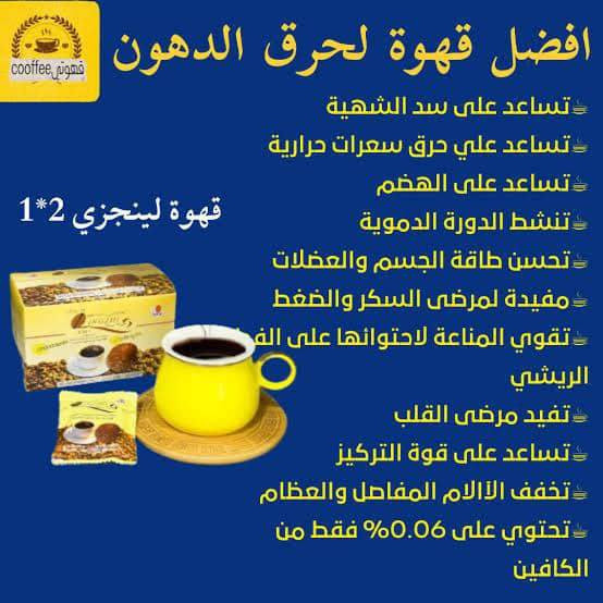 ☕️فوائد قهوة لينجزي سوداء DXN☕️

القهوة السوداء من DXN الماليزيه [ القهوة الصحية ]:
تتلخص فوائدها في النقاط التالية:
1-لا تؤثر سلباً على الصحة، لأن الكافيين قليل فيها بنسبة (0.6 %)، بعكس القهوة العادية، والتي يكون الكافيين فيها بنسبة (15 إلى 20 %).
2-نتيجة لقلة الكافيين فيها فإنها لا تسبب انتفاخات في البطن، ولا تسبب الأَرَقْ.
3-تجدد النشاط في الجسم حين استخدامه أثناء أداء المهام اليومية.
4-لكونها مخلوطة مع فطر (جانوديرما)؛ فإنها تعين لتقوية مناعة الجسم وإخراج السموم.
5-تساعد بقوة في عملية الهضم
6- تساعد جدا في حرق السعرات الحرارية وانقاص الوزن .

للحجز والاستفسار مراسلة الصفحة
يتوفر لدينا خدمة توصيل لكافة المحافظات 🚕
لطلب المنتجات بكود التخفيض أو الشراء من اقرب نقطة بيع بكود التخفيض 👇👇

   كود التخفيض 👈823987372

و لمن يرغب او ترغب  في فرصة عمل💵 سواء موظف👨‍💻 او موظفه👩‍💻 لزيادة الدخل الشهري 💵💵 
او ربة بيت تبحث عن عمل🔍🧕🕵‍♀️ دون الخروج🏠 من المنزل
و لكافة الفئات العمريه صغار🤵‍♀️🤵 و كبار👵🧓
 في أي وقت⌛️ و مكان😊👍

 العمل في شركة dxn كعضو فعال و يستهلك من المنتجات شهريا حتى لو منتجات من المستهلكات اليوميه الصحيه ك
الشامبو جانوزي 🧴
الصابون جانوزي 🧼
معجون الأسنان جانوزي🪥
شاي لينجزي ☕️
شاي لاتيه ☕️🫖
قهوه بانواعها السوداء من لينجري 🧉
قهوه لاتيه 
قهوه لايت
قهوة كورديسبس 
قهوة فيتا
مجموعة العنايه بالبشره 🧪🧬
كوكوزي🧉 بديل النوتيلا🍫
معكرونه سبيرولينا🍜 بديل المعكرونه العاديه🍝
سبيرولينا سيريال للاطفال بديل السيريلاك الغير صحي🍵
و غيرها و تحقيق ١٠٠ نقطه من المشتريات شهريا ✅️📊📉
يرجى الانضمام إلى رابط التلكرام و التكلم معنا حول تفعيل عضويته و الية العمل و الفائده الصحيه و الماديه التي تعود عليه من المشتريات
👇 رابط التلكرام 

https://t.me/+itWPpl9wWXBlZjQ6

و أيضا رابط الدخول المباشر لقناتي على اليوتيوب حول تجاربي ومشترياتي لمنتجات شركة DXN 👇

http://psce.pw/4ujf53

#نينوى #اربيل #دهوك #كركوك #السليمانيه #صلاح_الدين #ديالى #بغداد_المأمون #بغداد_الاعظميه #بغداد_الدوره #الانبار_الفلوجه #الانبار_الرمادي #كربلاء #النجف #ميسان #ذي_قار #البصره #اونلاين_البصره #اونلاين_بغداد #اونلاين_كوردستان
#اونلاين_صلاح_الدين #اونلاين_كركوك #اونلاين_الرمادي #اونلاين_كربلاء


**إذا كنت صاحب هذا الإعلان وتريد حذفه لأي سبب، رجاءا أرسل رسالة إلى الدعم الفني**
