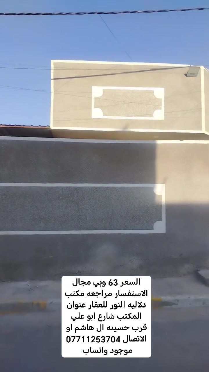السلام عليكم دار للبيع المساحه 150 متر طابو زراعي سند 25 عنوانه شارع ابو علي قرب جامع الحمزه الاستفسار مراجعه مكتب دلاليه النور للعقار عنوان المكتب شارع ابو علي قرب حسينه ال هاشم او الاتصال *********** موجود واتساب السعر 63 ةبي مجال
