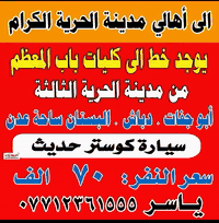 اهالي منطقة الحرية  يوجد خط لنقل الطالبات يمر بالمناطق التالية ( الحري...
