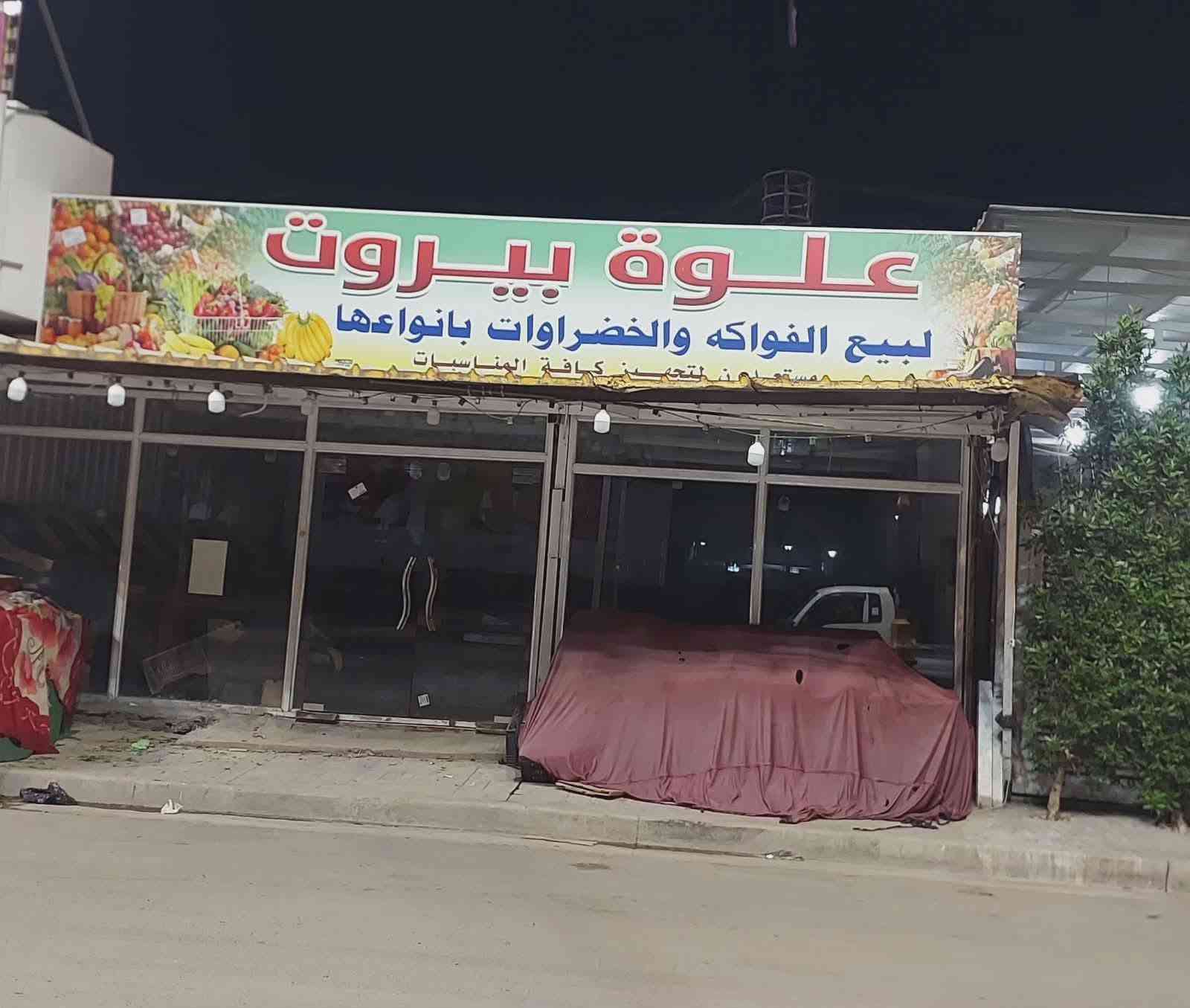 السلام عليكم محل للايجار مساحه 10في 10يحتوي على حمام ومطبخ يرهم شركه سياحه وسفر او سوبر ماركت او انشائيه عنوانه شارع فلسطين ساحه بيروت للتواصل على الرقم *********** ابو محمد
