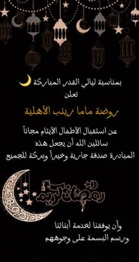 روضة ماما زينب • أيتام مجانًا • ليالي القدر