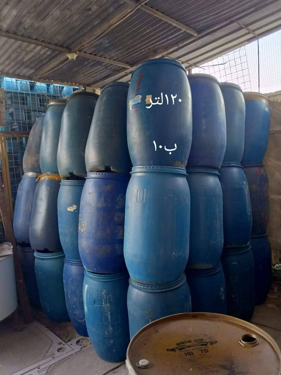 السلام عليكم 
برميل ٢٦٠ اكبر حجم ب٢٥
١٧٠لتر ب١٥
١٢٠لتر.ب١٠
عنوان بابل حي العسكري قرب العلويه حميده بنت الكاظم او المدارس توصيل فقط مركز الحله ***********
