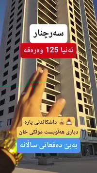 سه رچنار • للبيع • عقارات