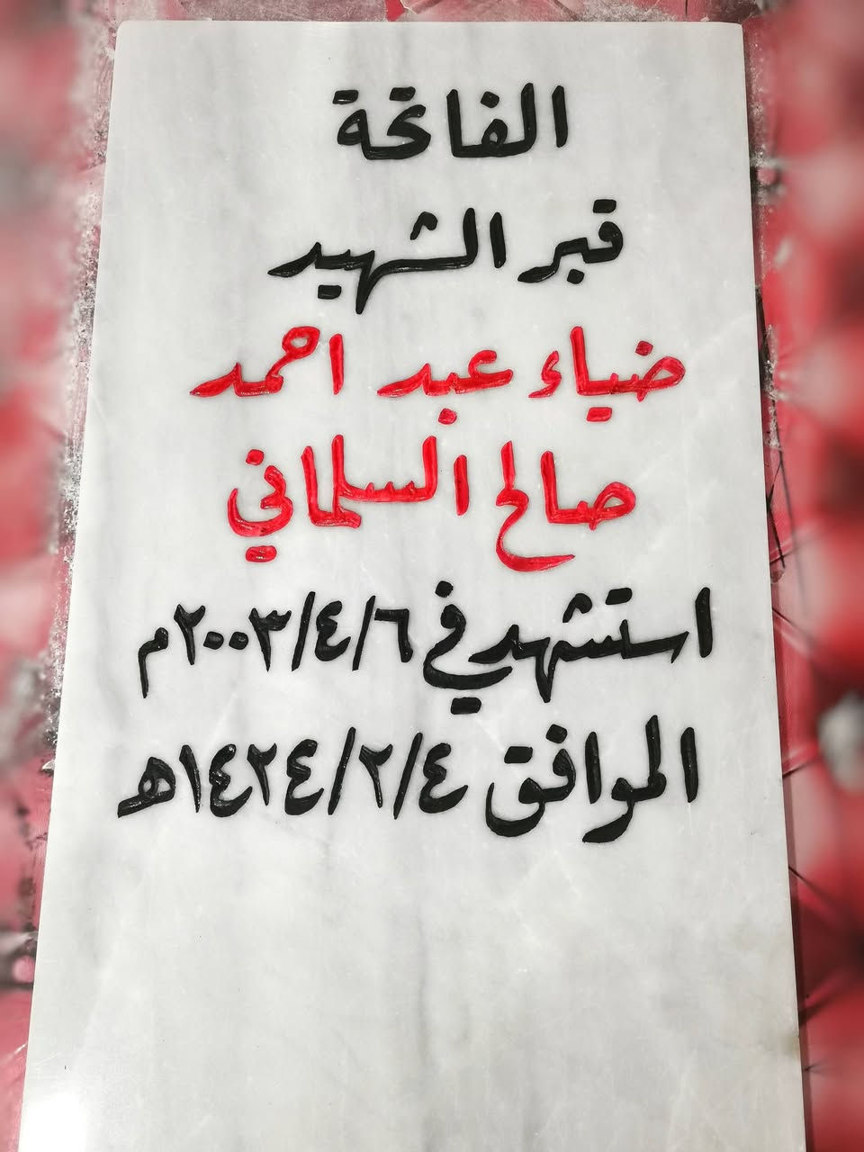 اللهم ارحم موتانا وموتى المسلمين أجمعين. 🤲
السلام عليكم ورحمة الله وبركاته، 
#عمل و #تجديد (شاهد القبر).
 📌 مرمر طبيعي حفر يدوي وصبغ ثابت 💵 حسب الطلب الأسعار تبدأ من 20 -
35الف دينار  . 😯
قياس المرمرة ٣٠ * ٦٠ سم،
علماً أن جودة العمل ثابتة لجميع الأنواع✅✴️ 
ضمان حقيقي من المسح و الزوال لمدة 3 سنوات. ✋✴️
⭕ تجديد الشاهد التالف والقديم(الممسوح)
ميدانياً (في المقبرة) 
📌📌متوفر توصيل 🔰🚗
للحجز مراسلة الصفحة. او الإتصال📲 على الرقم ( ***********) .+واتساب 📞📲
او زيارتنا في موقعنا الكائن في الأنبار عنه /حي العبور قرب مدرسة الصديق /مجاور قصابة الشلال. 
وحياكم الله جميعاً.

