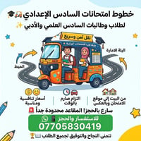 🛺 خطوط امتحانات السادس الإعدادي - راحة تامة وسرعة بالوصول! 🛺 ​إلى أولي...