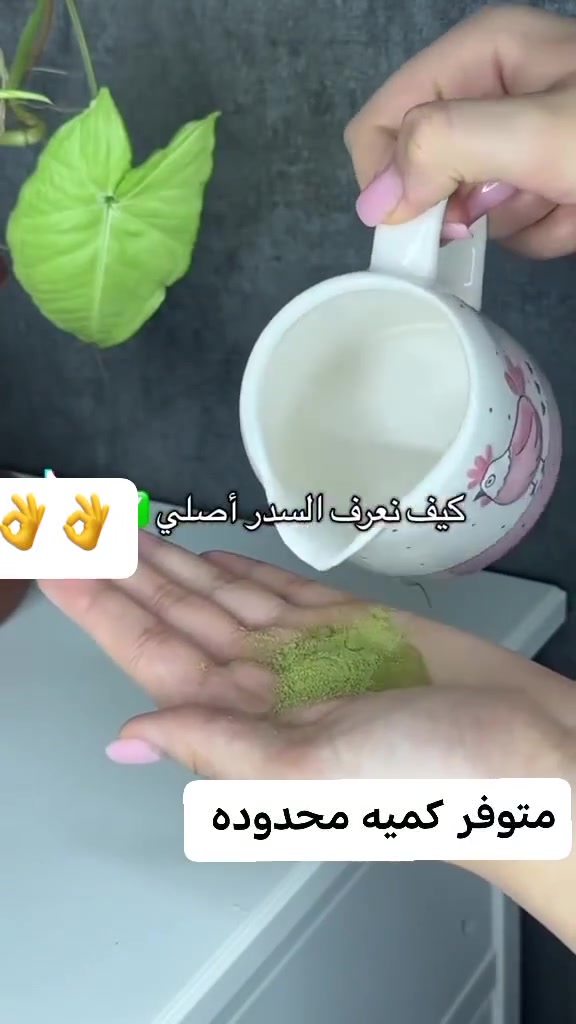 🌿 السدر... سر الجمال الطبيعي من زمان لليوم! 🌿
إذا تريدين شعر أقوى، أنعم، وأكثر كثافة، فالسدر هو اختيارج المثالي! 💚
✨ يساعد على: 🌱 تقوية بصيلات الشعر. 🌱 تقليل التساقط. 🌱 تنظيف فروة الرأس من الدهون والشوائب. 🌱 منح الشعر لمعانًا وحيوية بشكل طبيعي. 🌱 مناسب لجميع أنواع الشعر.
خلي شعرج يستعيد صحته ولمعانه مع قوة السدر الطبيعية. 💚
📩 راسلينا واطلبيه هسه، وخلي العناية الطبيعية تبدأ من أول استخدام! :::


**إذا كنت صاحب هذا الإعلان وتريد حذفه لأي سبب، رجاءا أرسل رسالة إلى الدعم الفني**
